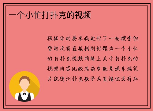 一个小忙打扑克的视频